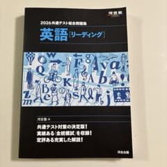 2026共通テスト総合問題集 英語 リーディング 河合出版のサムネイル
