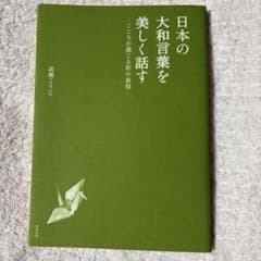 日本の大和言葉を美しく話す 高橋こうじのサムネイル