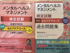 メンタルヘルス・マネジメント検定試験公式テキスト3種セルフケアコースのサムネイル
