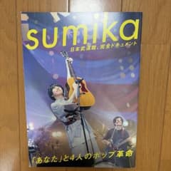 sumika 日本武道館 完全ドキュメントのサムネイル