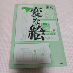 変な絵のサムネイル