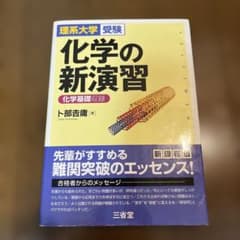 化学の新演習 : 理系大学受験のサムネイル