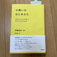 小商いのはじめかた 身の丈にあった小さな商いを自分ではじめるための本のサムネイル