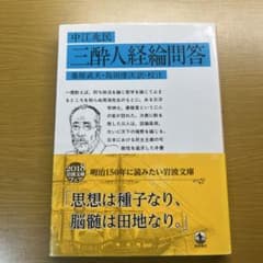 三酔人経綸問答のサムネイル