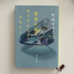 夜空に泳ぐチョコレートグラミー 町田そのこ 新潮文庫のサムネイル