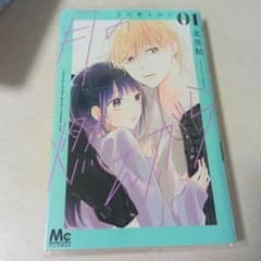 月の燃えがら1巻のサムネイル