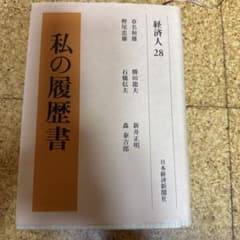 【貴重】私の履歴書 28 経済人 森ビル創始者 森泰吉郎 貴重】私の履歴書 28 経済人 森ビル創始者 森泰吉郎 - メルカリ