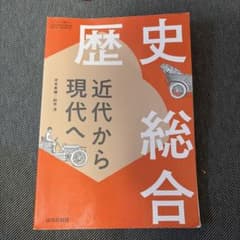 歴史総合のサムネイル