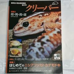 爬虫・両生類情報誌『クリーパー』№68・69・72のサムネイル