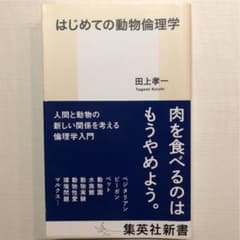 はじめての動物倫理学のサムネイル