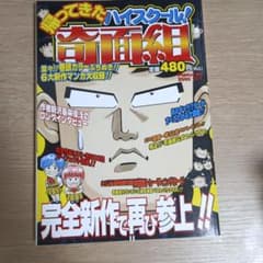 帰ってきたハイスクール奇面組