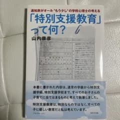 通知表がオール"もう少し"の学校心理士の考える 「特別支援教育」って、何?のサムネイル