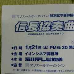 信長協奏曲 試写会 イオンシネマ御経塚 石川県 １名分のサムネイル
