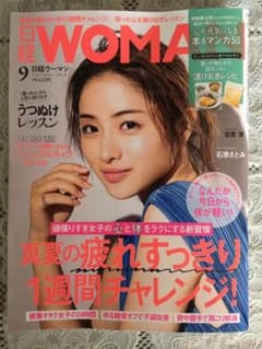 日経WOMAN 9月号のサムネイル