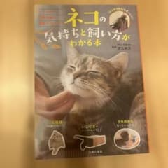 ネコの気持ちと飼い方がわかる本のサムネイル