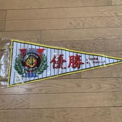 阪神タイガース 2003年 セ・リーグ優勝記念ペナントのサムネイル