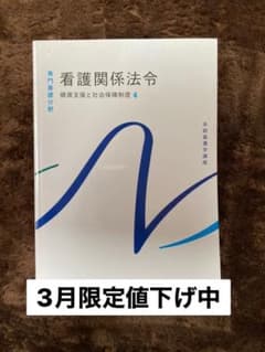 系統看護学講座 専門基礎分野　健康支援と社会保障制度［4］ 看護関係法令のサムネイル