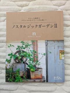 ノスタルジックガーデンII 　ガーデン Mook ガーデンのサムネイル