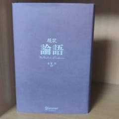 超訳論語　安冨歩のサムネイル