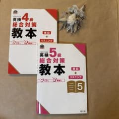 英検4級・5級 総合対策教本 2冊セット (バラ売り可)のサムネイル
