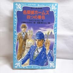 名探偵ホームズ 四つの署名 コナン・ドイル 講談社青い鳥文庫のサムネイル