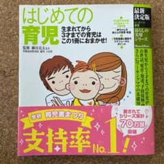 はじめての育児 : 生まれてから3才までの育児はこの1冊におまかせ!のサムネイル