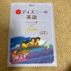 CD付 ディズニーの英語[コレクション13 アラジン] ディズニーの英語のサムネイル