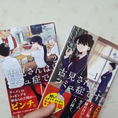 古見さんはコミュ症です。1、2巻のサムネイル