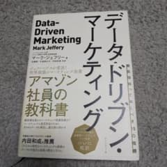 データ・ドリブン・マーケティング 最低限知っておくべき15の指標のサムネイル