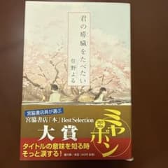 君の膵臓をたべたい 住野よるのサムネイル