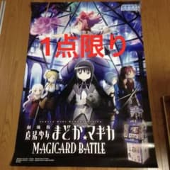 [익명 배송] 마법 소녀 마도카 마기카 MAGIC CARD BATTLE 포스터 한정품