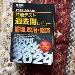 2024大学入学共通テスト過去問レビュー 倫理、政治・経済のサムネイル
