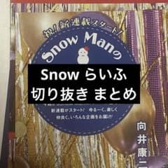 SnowManのSnowらいふ　まとめのサムネイル