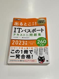 情報処理教科書 出るとこだけ!ITパスポート テキスト&問題集 2023年版のサムネイル