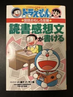 ドラえもんの国語おもしろ攻略 読書感想文が書けるのサムネイル