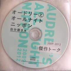 オードリー　ラジオ傑作トーク集CD３点のサムネイル