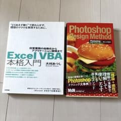 Excel VBA本格入門 Photoshopデザインメソッド 2冊　送料無料のサムネイル