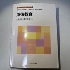新しい教職教育講座 教職教育編7 道徳教育のサムネイル