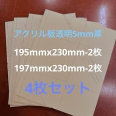 アクリル板透明5mm厚端材4枚セットのサムネイル