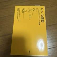 ケアの倫理 ネオリベラリズムへの反論のサムネイル