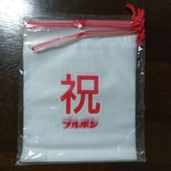 祝 ブルボン プラスチック袋 10枚* 5セットのサムネイル