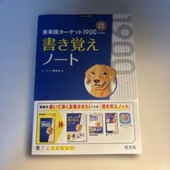 英単語ターゲット1900 6訂版 書き覚えノートのサムネイル