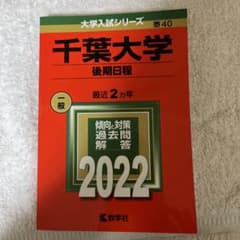 千葉大学(後期日程)のサムネイル