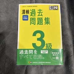 漢検過去問題集3級. 2021のサムネイル
