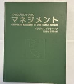 カイロプラクティック　マネジメント カイロプラクティック マネジメント - メルカリ