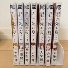 君が死ぬ夏に 1〜7巻　完結セットのサムネイル