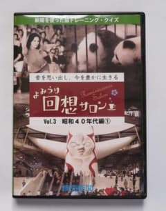 DVD よみうり回想サロン昭和４０年代編①のサムネイル
