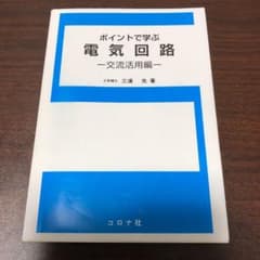 ポイントで学ぶ電気回路 交流活用編のサムネイル
