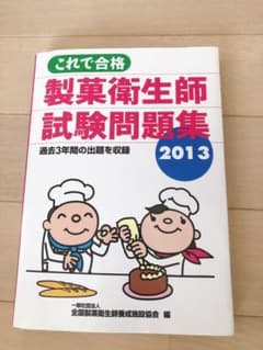 これで合格製菓衛生師試験問題集2013のサムネイル