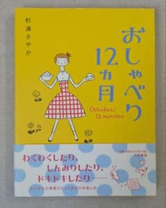 杉浦さやか おしゃべり12カ月のサムネイル